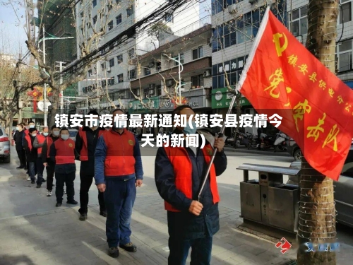 镇安市疫情最新通知(镇安县疫情今天的新闻)-第1张图片