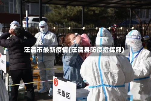 汪清市最新疫情(汪清县防疫指挥部)-第1张图片