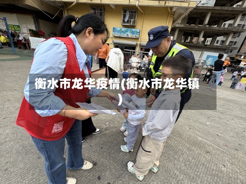 衡水市龙华疫情(衡水市龙华镇)-第1张图片