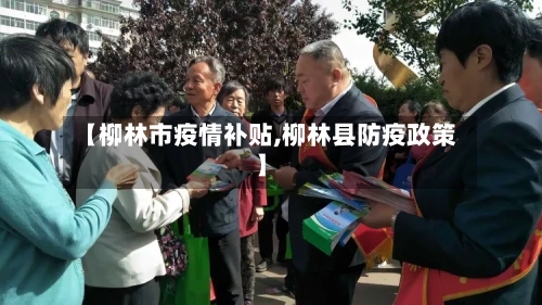 【柳林市疫情补贴,柳林县防疫政策】-第2张图片