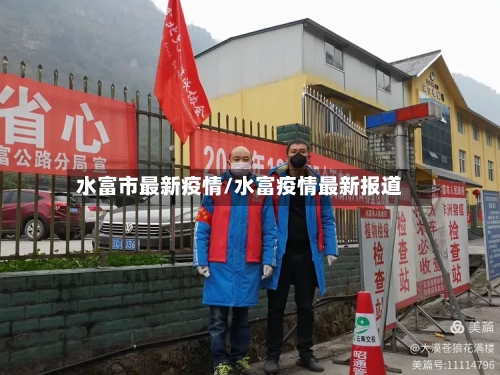 水富市最新疫情/水富疫情最新报道-第1张图片