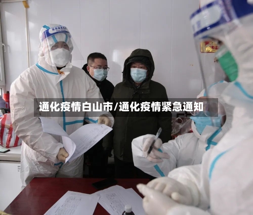 通化疫情白山市/通化疫情紧急通知-第2张图片