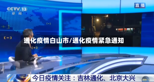 通化疫情白山市/通化疫情紧急通知-第1张图片
