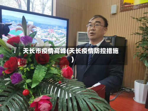 天长市疫情高峰(天长疫情防控措施)-第2张图片
