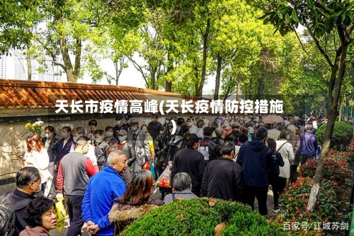 天长市疫情高峰(天长疫情防控措施)-第1张图片