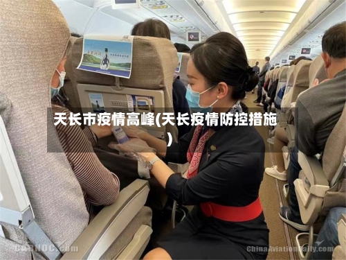 天长市疫情高峰(天长疫情防控措施)-第3张图片