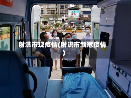 射洪市现疫情(射洪市新冠疫情)-第1张图片