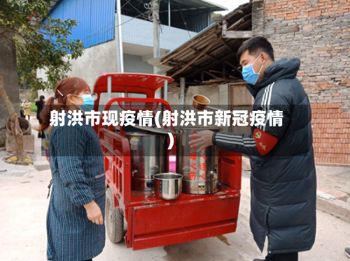 射洪市现疫情(射洪市新冠疫情)-第3张图片