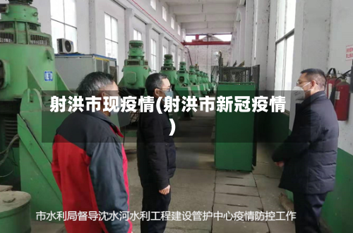 射洪市现疫情(射洪市新冠疫情)-第2张图片