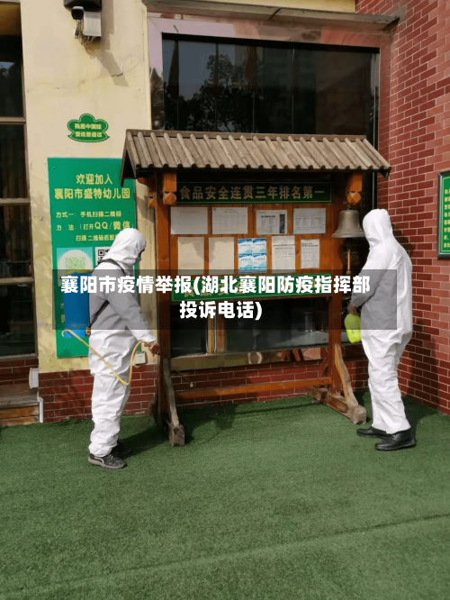 襄阳市疫情举报(湖北襄阳防疫指挥部投诉电话)-第1张图片