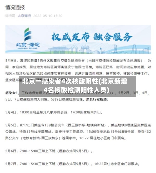 北京一感染者4次核酸阴性(北京新增4名核酸检测阳性人员)-第2张图片
