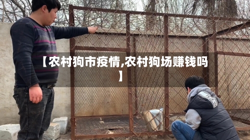 【农村狗市疫情,农村狗场赚钱吗】-第2张图片