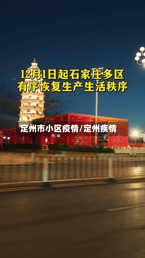 定州市小区疫情/定州疾情-第1张图片