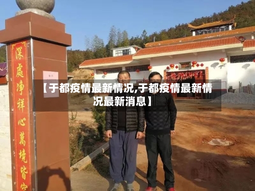 【于都疫情最新情况,于都疫情最新情况最新消息】-第2张图片