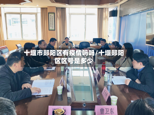 十堰市郧阳区有疫情吗吗/十堰郧阳区区号是多少-第1张图片