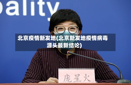 北京疫情新发地(北京新发地疫情病毒源头最新结论)-第3张图片
