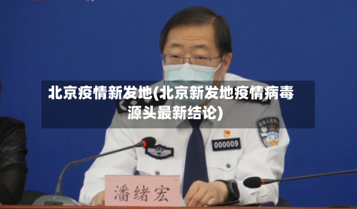 北京疫情新发地(北京新发地疫情病毒源头最新结论)-第2张图片