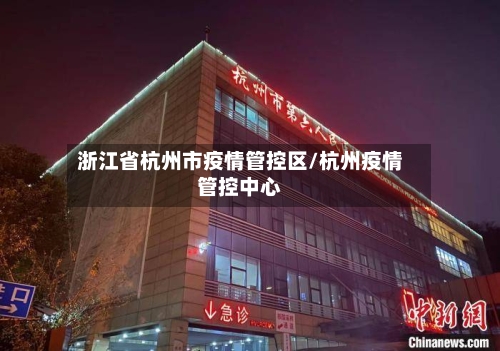 浙江省杭州市疫情管控区/杭州疫情管控中心-第1张图片