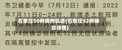 石家庄50例病例轨迹(石家庄52例确诊详情)-第1张图片