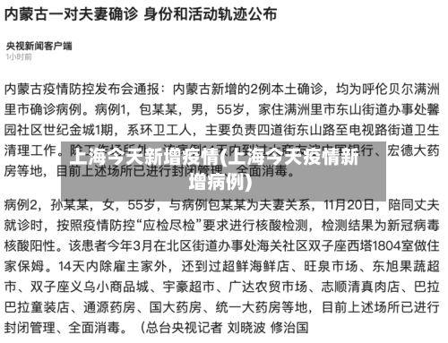 上海今天新增疫情(上海今天疫情新增病例)-第1张图片