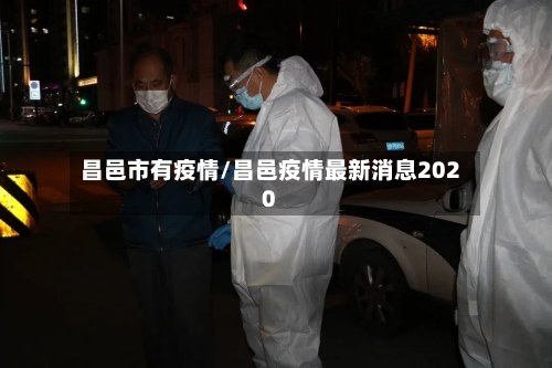昌邑市有疫情/昌邑疫情最新消息2020-第1张图片