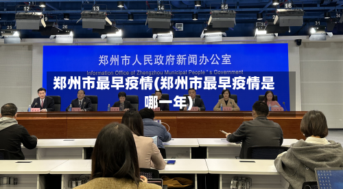 郑州市最早疫情(郑州市最早疫情是哪一年)-第1张图片
