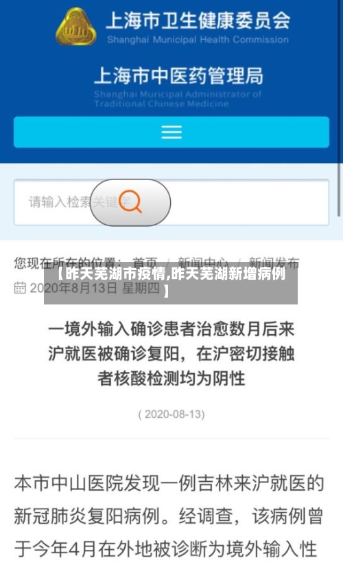 【昨天芜湖市疫情,昨天芜湖新增病例】-第1张图片