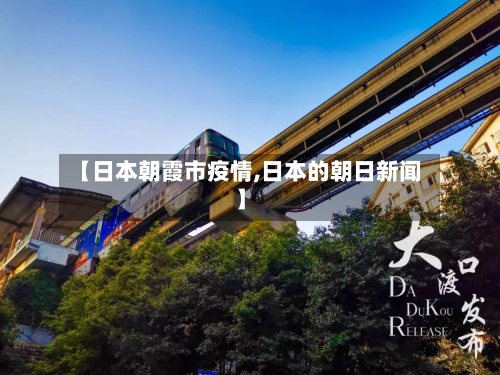 【日本朝霞市疫情,日本的朝日新闻】-第1张图片
