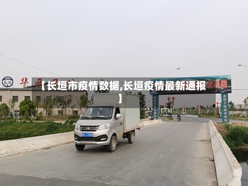 【长垣市疫情数据,长垣疫情最新通报】-第1张图片
