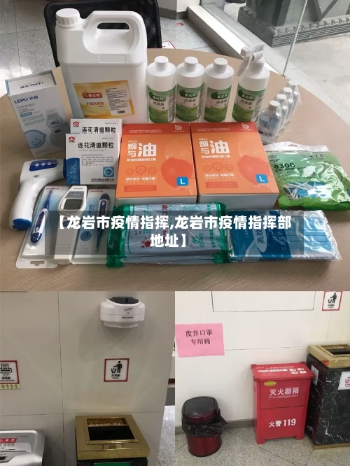 【龙岩市疫情指挥,龙岩市疫情指挥部地址】-第2张图片
