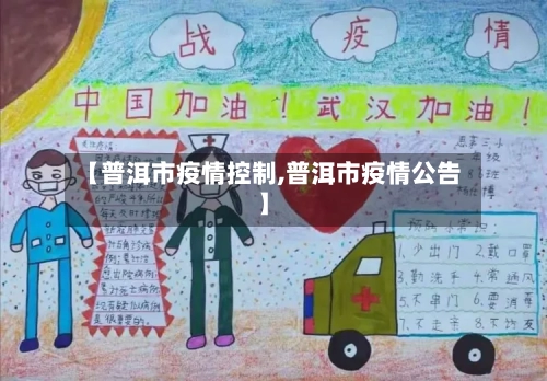 【普洱市疫情控制,普洱市疫情公告】-第1张图片