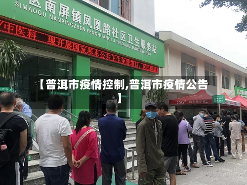 【普洱市疫情控制,普洱市疫情公告】-第2张图片