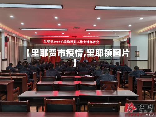 【里耶贾市疫情,里耶镇图片】-第1张图片