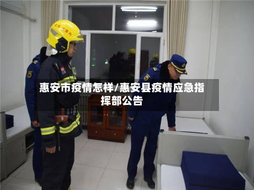 惠安市疫情怎样/惠安县疫情应急指挥部公告-第2张图片