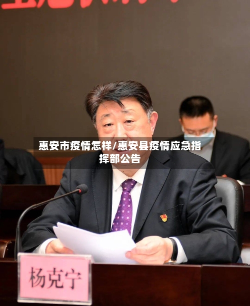 惠安市疫情怎样/惠安县疫情应急指挥部公告-第1张图片
