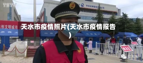 天水市疫情照片(天水市疫情报告)-第1张图片