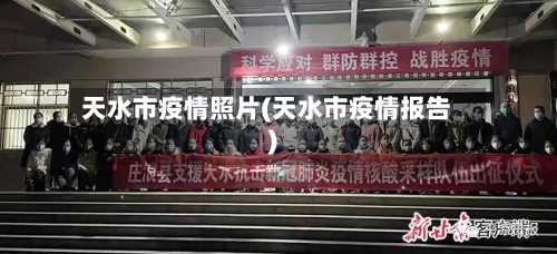 天水市疫情照片(天水市疫情报告)-第3张图片