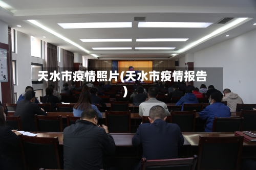 天水市疫情照片(天水市疫情报告)-第2张图片