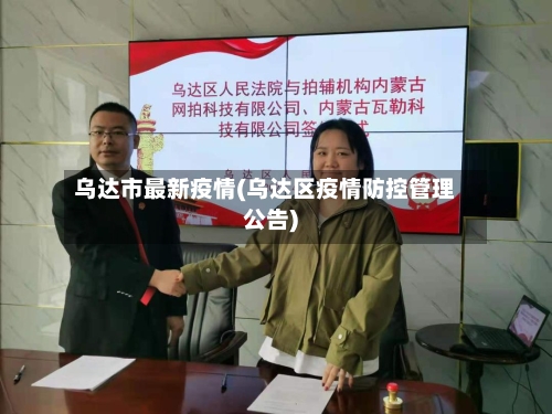 乌达市最新疫情(乌达区疫情防控管理公告)-第1张图片