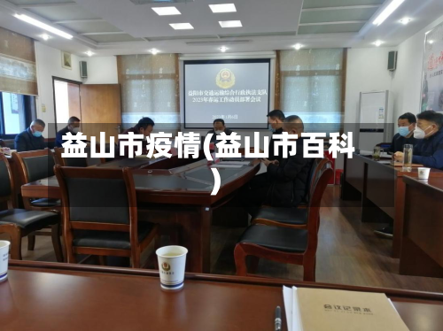 益山市疫情(益山市百科)-第2张图片