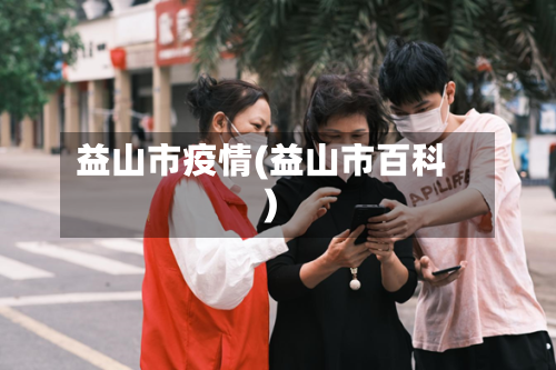 益山市疫情(益山市百科)-第1张图片