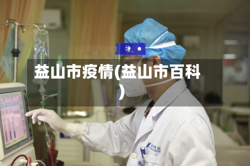 益山市疫情(益山市百科)-第3张图片