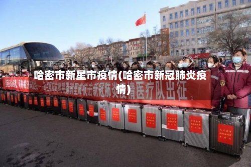 哈密市新星市疫情(哈密市新冠肺炎疫情)-第1张图片