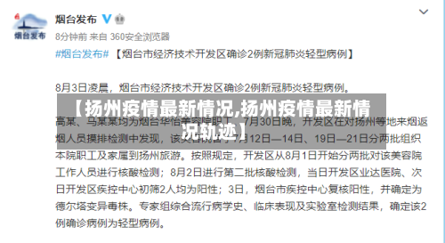 【扬州疫情最新情况,扬州疫情最新情况轨迹】-第1张图片