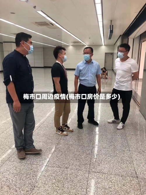 梅市口周边疫情(梅市口房价是多少)-第1张图片