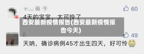 西安最新疫情报告(西安最新疫情报告今天)-第1张图片