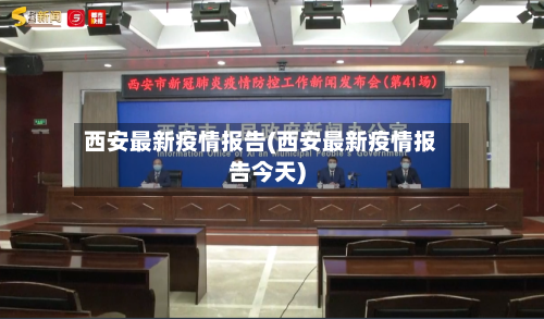 西安最新疫情报告(西安最新疫情报告今天)-第2张图片