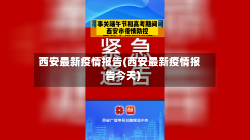 西安最新疫情报告(西安最新疫情报告今天)-第3张图片