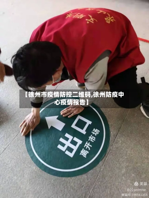 【徐州市疫情防控二维码,徐州防疫中心疫情报告】-第1张图片