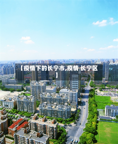【疫情下的长宁市,疫情 长宁区】-第2张图片